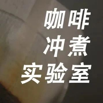 咖啡沖煮實(shí)驗(yàn)室 | 深烘焙咖啡真的只有苦味嗎？