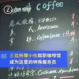 暖心！上海又一咖啡館聘用聽(tīng)障人士做服務(wù)員
