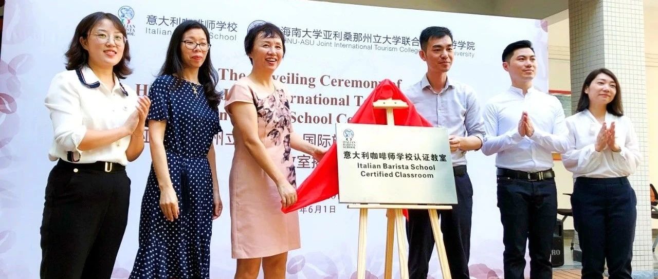 重磅｜海南大學亞利桑那州立大學聯(lián)合國際旅游學院（HAITC）與意大利咖啡師學校（IBS）認證教室揭牌儀式