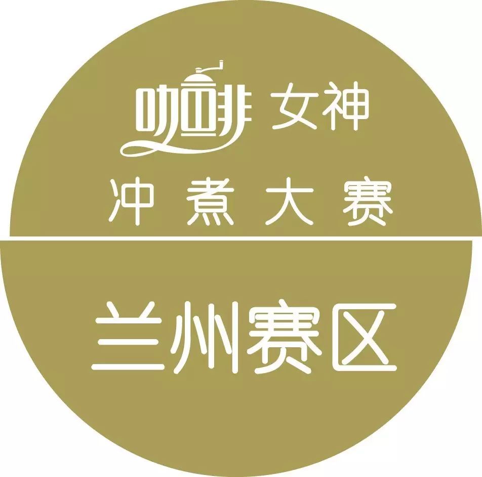 女神沖煮賽{蘭州站}月 日進(jìn)行，報(bào)名從速！