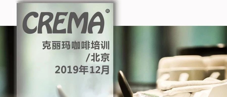 咖啡培訓 | CREMA北京 年月課程安排
