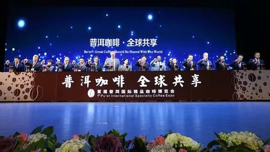 “普洱咖啡，全球共享”——首屆普洱國(guó)際精品咖啡博覽會(huì)完滿舉行