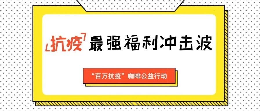 店主們注意 | 聯(lián)合抗疫互助公益活動(dòng)細(xì)則公布，看看有沒有你需要的