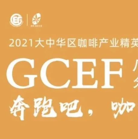 GCEF廣州站 - 奔跑吧，云南咖啡季