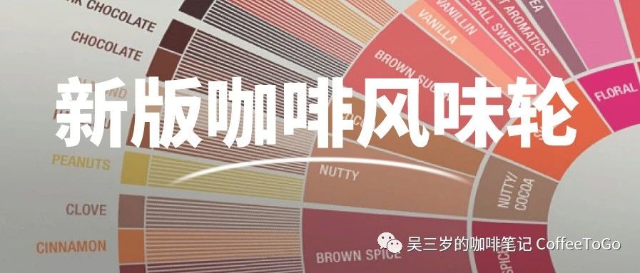 你真的了解新版咖啡風(fēng)味輪嗎？