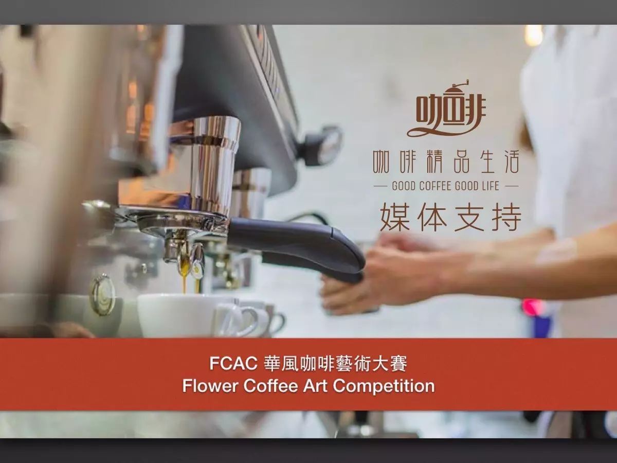 賽事資訊 | FCAC 華風(fēng)咖啡藝術(shù)大賽 全面啟動(dòng)