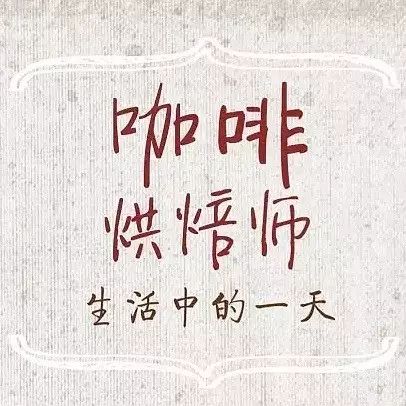 每天咖啡香伴，還有比這還幸福的工作嗎？