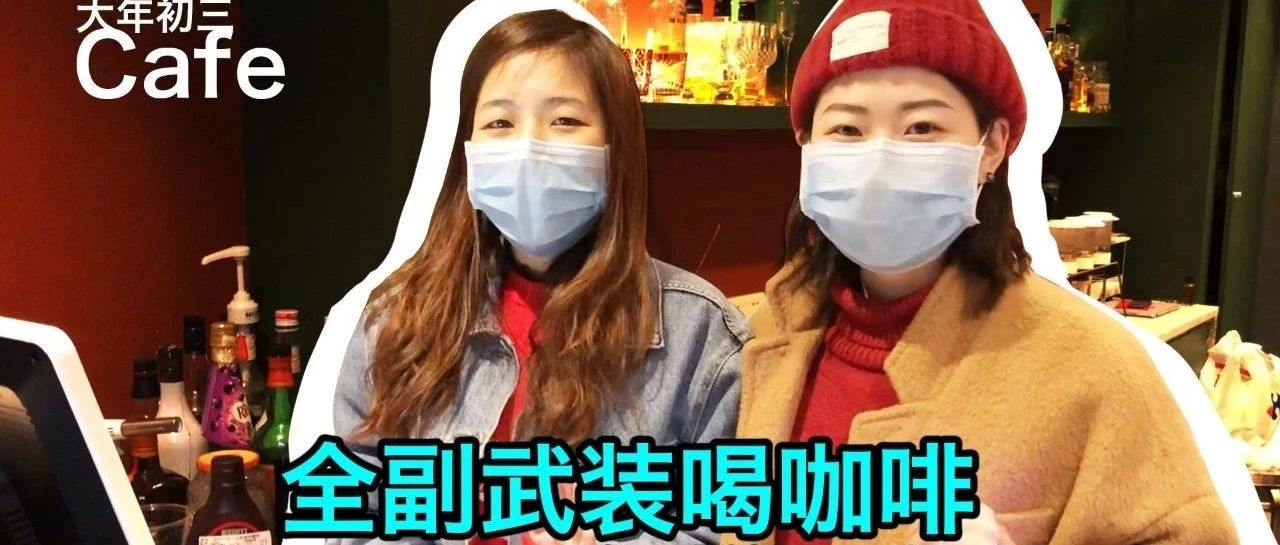 嗨咖TV丨全副武裝喝咖啡是怎樣一種體驗？