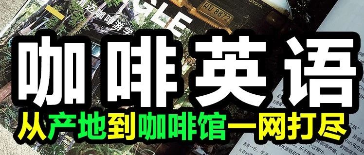 說不清咖啡專業(yè)用語？看不懂英文咖啡書籍？請(qǐng)看這里