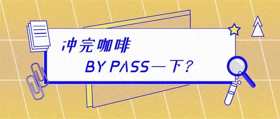 沖煮咖啡時(shí)，我們常說的 By Pass 指的是什么？