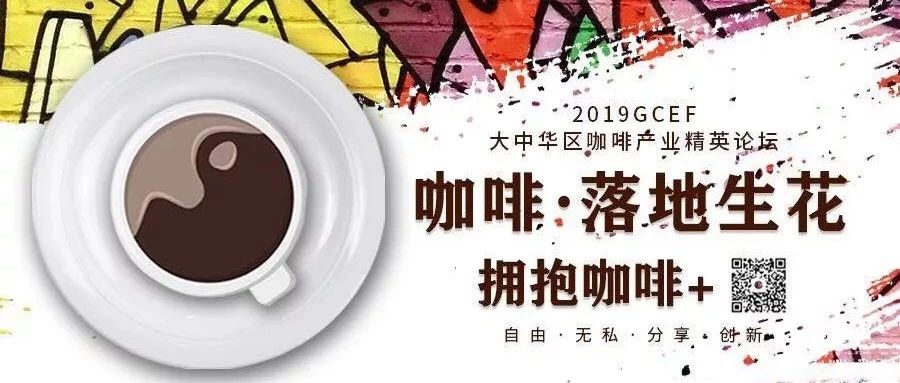你好，七月！我們來帝都 “擁抱咖啡+” | GCEF北京站開幕在即