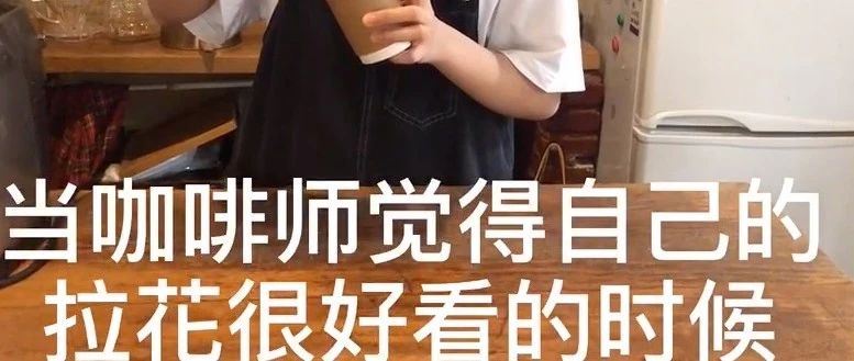 大翻車！咖啡師：整段垮掉…