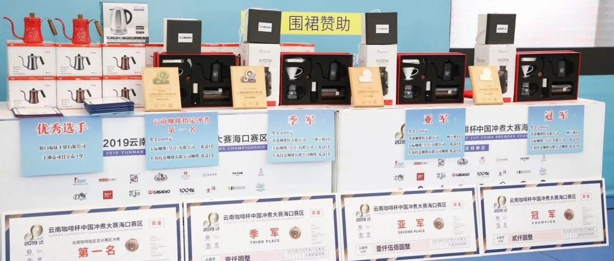云南咖啡杯中國沖煮大賽海口賽區(qū)圓滿落幕！