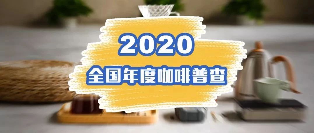 宅家之際，不妨動動手指，咖啡行業(yè)大數(shù)據(jù)需要您的一分力!