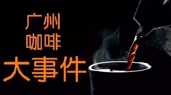 下月廣州咖啡大事件，千萬(wàn)別錯(cuò)過(guò)！