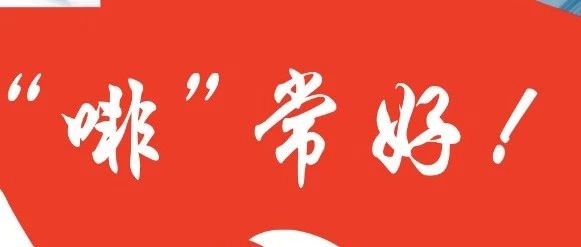 新春佳節(jié)歡樂至，咖啡沙龍福利來！