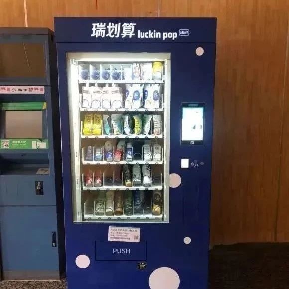 網(wǎng)傳瑞幸咖啡無人售賣機(jī)“瑞劃算”入駐沈陽(yáng)？