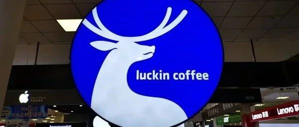 瑞幸咖啡回應(yīng)IPO前涉嫌造假！