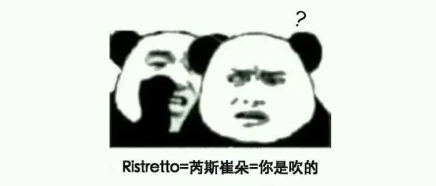 芮斯崔朵？Ristretto？這究竟是什么咖啡？