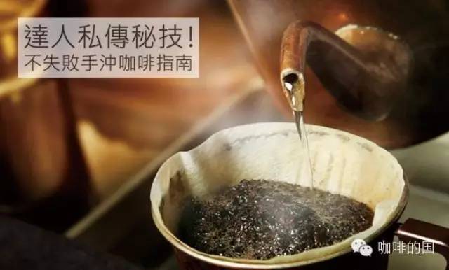 達(dá)人私傳秘技！不失敗手沖咖啡指南
