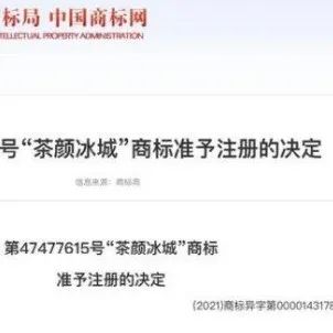“茶顏冰城”商標注冊成功 它真的敢開店嗎？