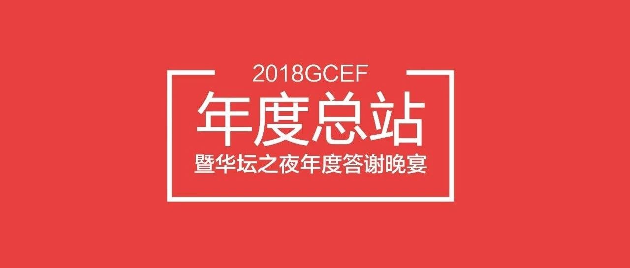 咖啡華壇 年度盛宴 .重磅開啟 | 聚焦 GCEF論壇上?？傉? title=