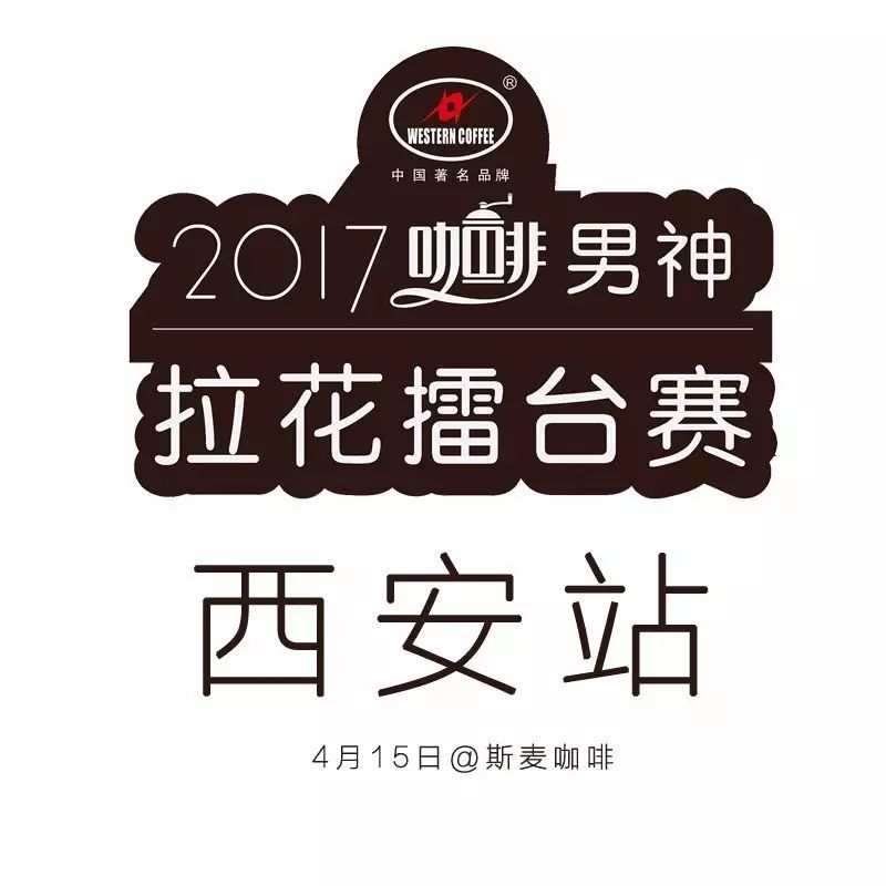 男神拉花賽西安站 月日舉行 | 人氣王票選火爆進(jìn)行中！