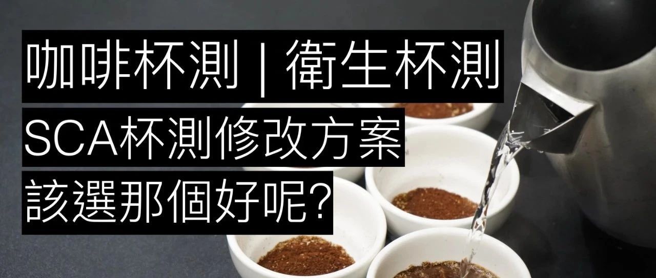干貨！很好用的改良衛(wèi)生杯測(cè)方式！