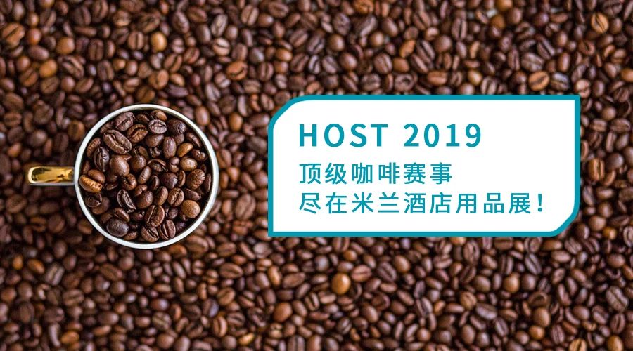 HOST  丨頂級(jí)咖啡賽事，盡在米蘭酒店用品展！