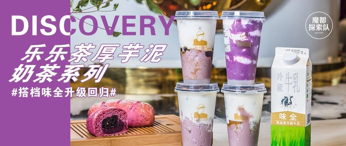 樂(lè)樂(lè)茶厚芋泥奶茶系列重磅回歸！搭檔味全讓你“芋”霸不能！