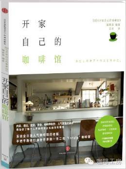 咖啡書籍推薦：《開家自己的咖啡館》，適合打算開店的朋友