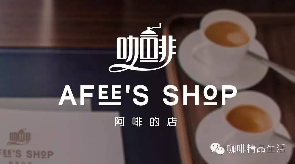 【  福利】阿啡的店重磅推出，特價(jià)包郵還送豆子！