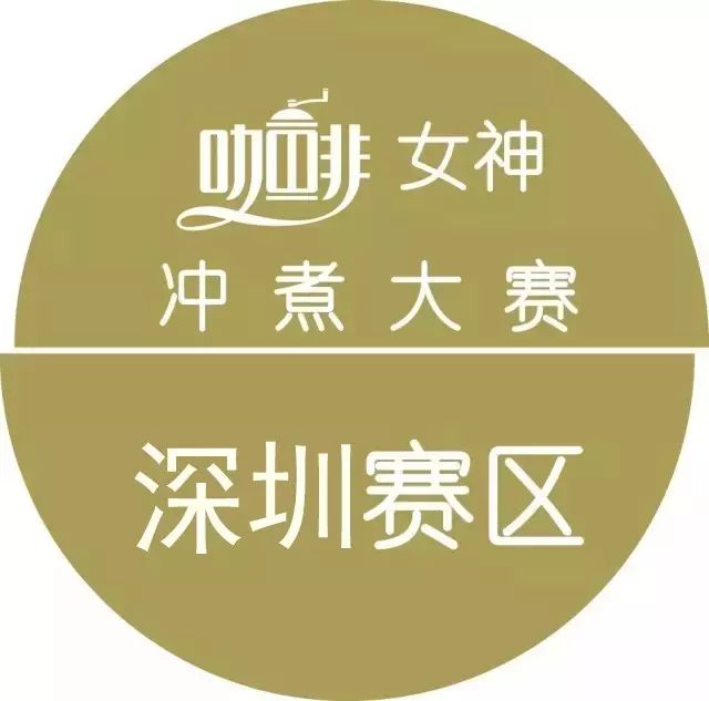 女神沖煮賽{深圳站}月 日進(jìn)行，報(bào)名從速！