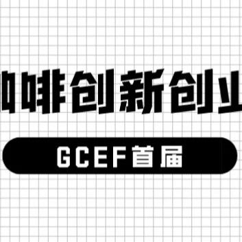 重磅啟航|GCEF首屆中國(guó)咖啡創(chuàng)新創(chuàng)業(yè)大賽來了！