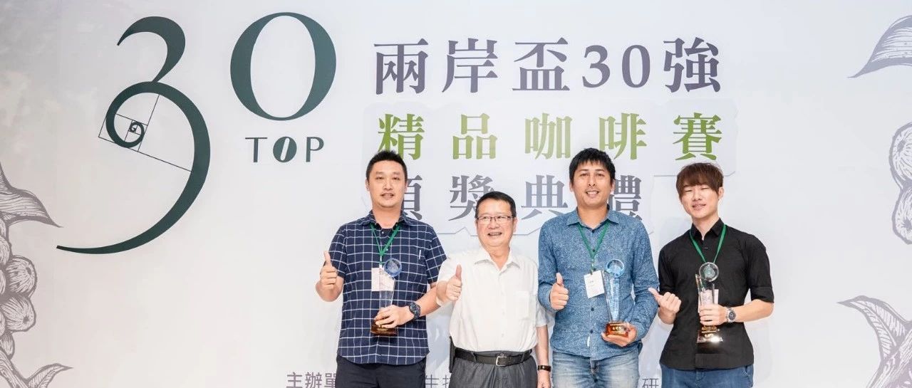 兩岸杯 強(qiáng)賽圓滿收官，咖農(nóng)試飲交流共贏共好