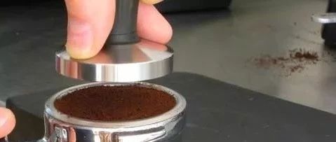 為什么壓粉一定是意式咖啡萃取之前，一個(gè)不能小覷的步驟？