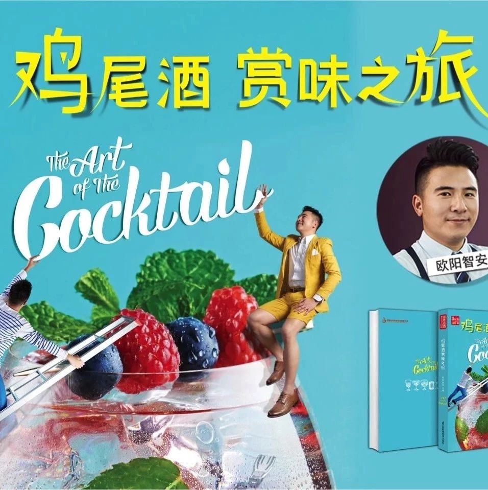 坐標(biāo)廣州｜《雞尾酒賞味之旅》圖書分享會