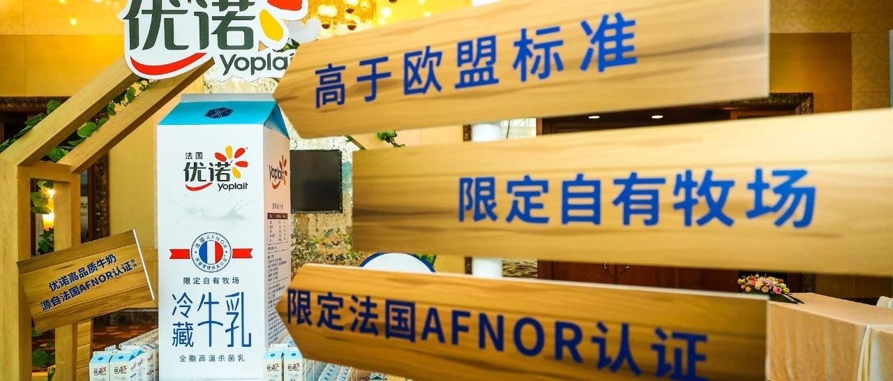 法國優(yōu)諾高端牛奶產品全球首發(fā)