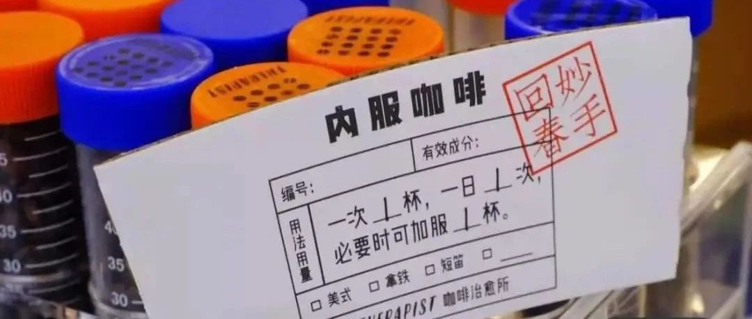 有意思！這家“妙手回春老中醫(yī)”咖啡館一天可內(nèi)服一杯咖啡