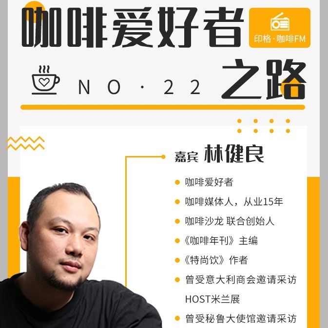 今晚 點印格咖啡FM，咖啡沙龍良哥的愛好者之路