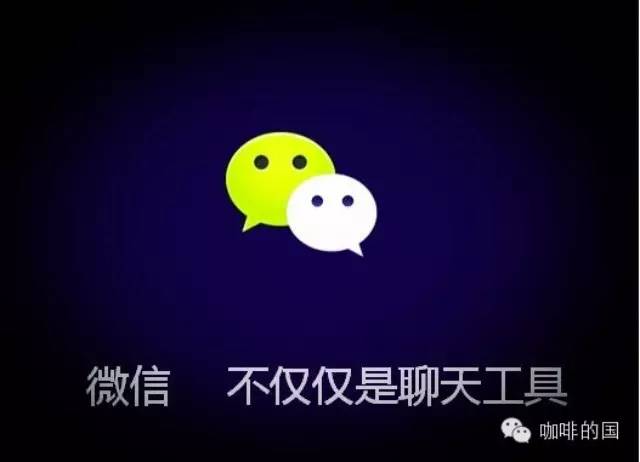 咖啡館經(jīng)營(yíng)，如何利用微信做好咖啡店?duì)I銷？！