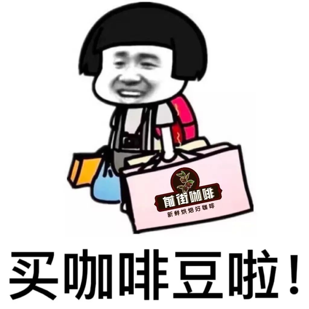 囤年貨啦！前街咖啡豆打折啦?。?！