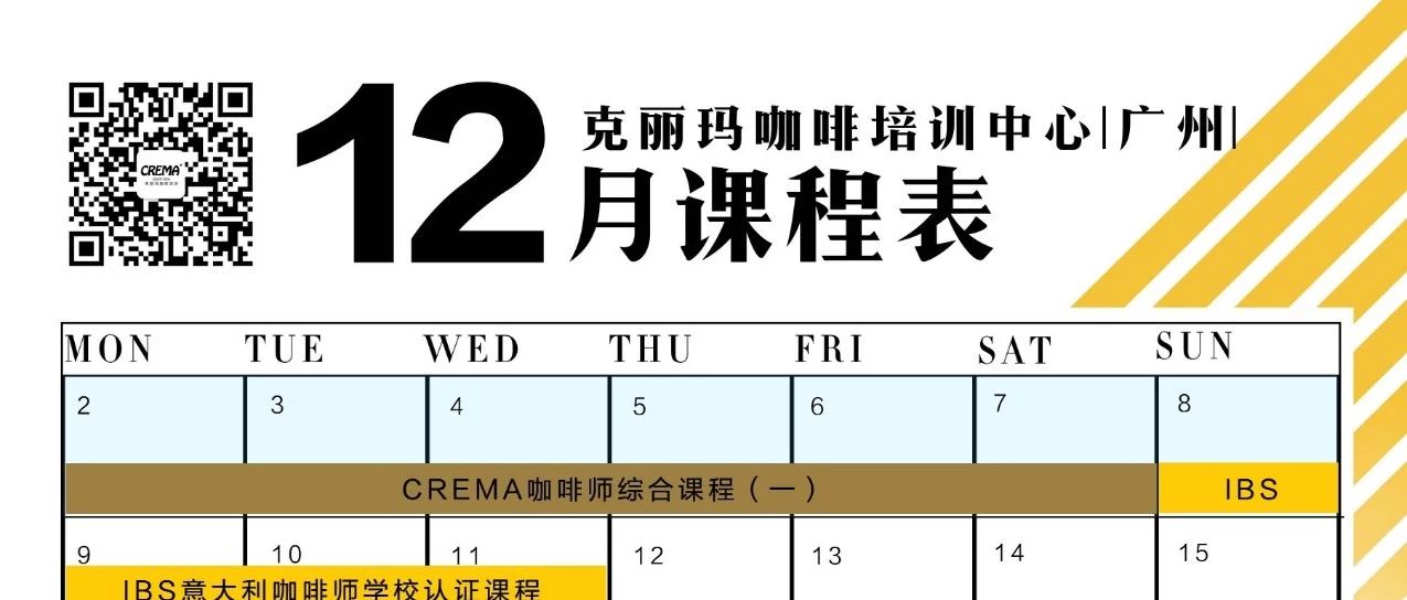 CREMA COFFEE 月培訓(xùn)課程表【廣州/深圳】
