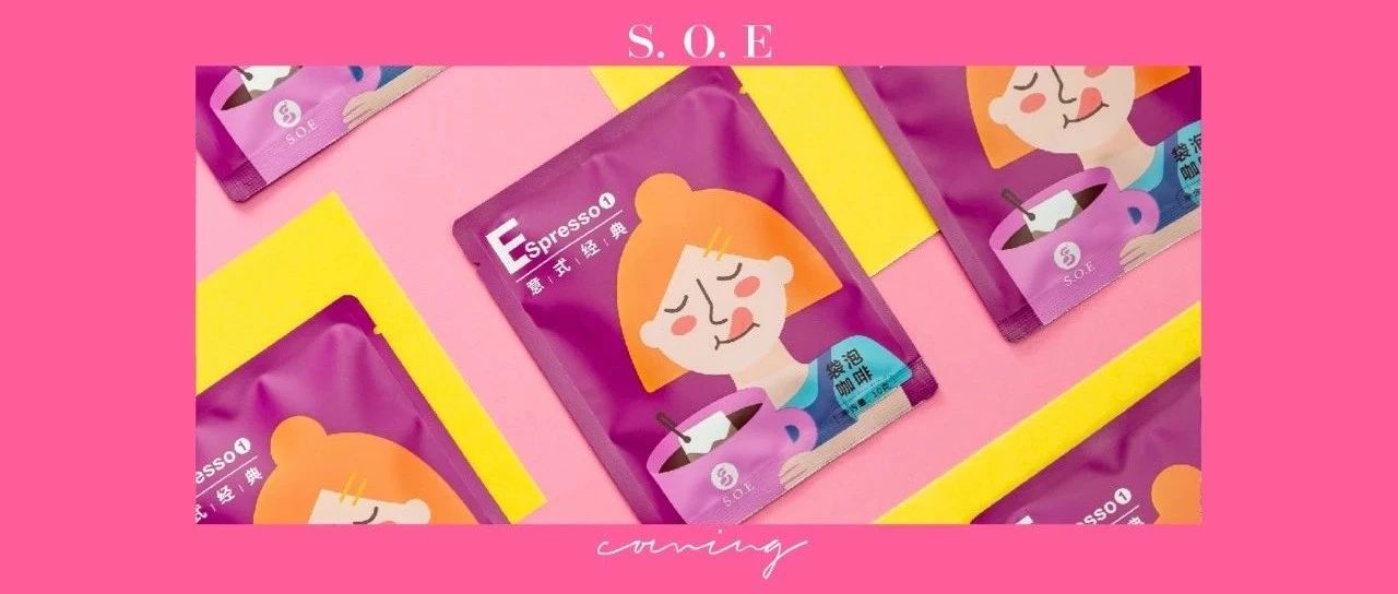 比掛耳更簡(jiǎn)單的好咖啡，S.O.E“袋”你一起感受~