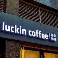 銀保監(jiān)會回應(yīng)瑞幸咖啡財(cái)務(wù)造假事件