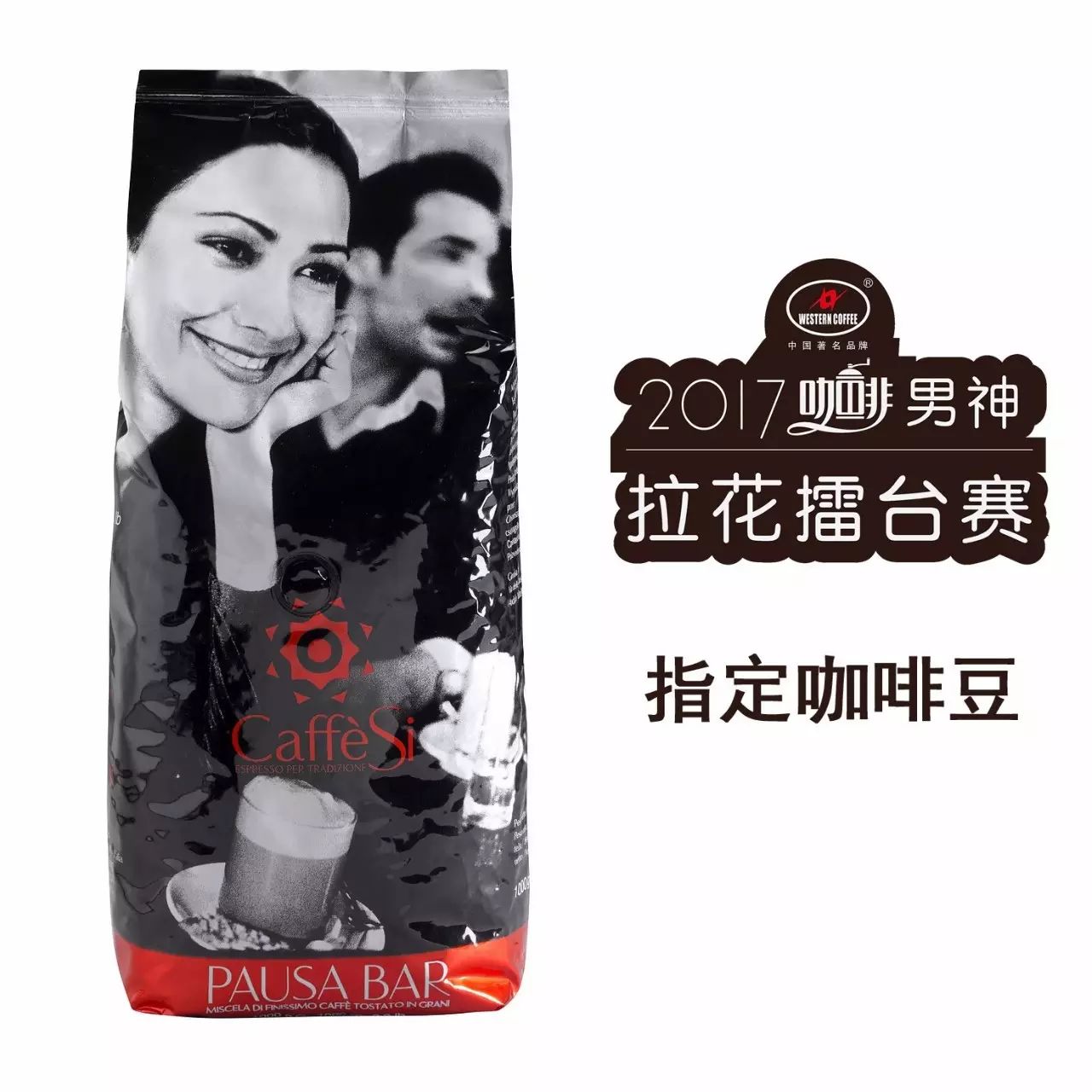 男神拉花賽指定比賽豆：來(lái)自意大利的CaffeSi