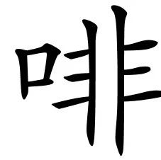 從消費(fèi)到烘焙，看外媒怎么看待中國(guó)咖啡市場(chǎng)