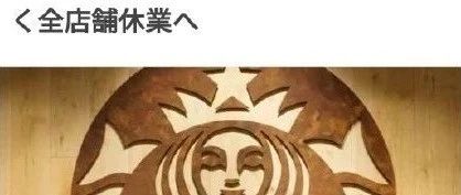 星巴克又一名員工感染新冠肺炎，工作店面緊急停業(yè)！