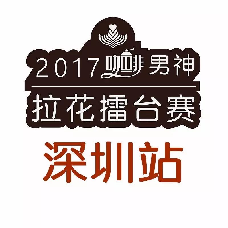 票選人氣王 | 男神拉花賽深圳站 月日開戰(zhàn)