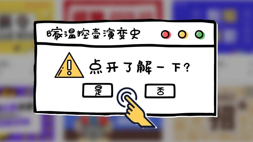 歷經(jīng)四代革新的溫控壺，你想要了解的一次性全告訴你！